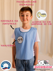 Накидка Полицейский. МиниВини