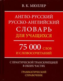 Англо-русский, русско-английский словарь. 75000 слов. Мюллер