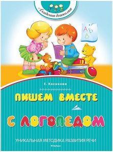 Пишем вместе с логопедом. Косинова