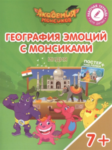 География эмоций с Монсиками. Индия. Просвещение