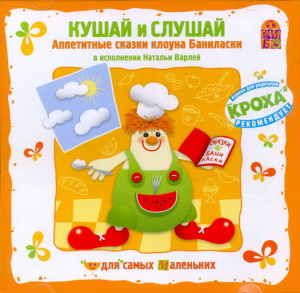 Кушай и слушай - диск. Би Смарт