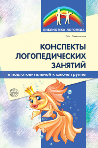Конспекты логопедических занятий подготовительная гр. Лиманская О.Н.