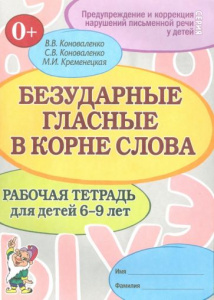 Безударные гласные. Раб.тетрадь 6-9 лет.