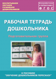 Рабочая тетрадь.Обучение дошк. пересказу подг. Лебедева