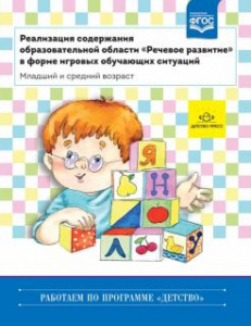Реализация содержания образовательной области "Речевое развитие" младший и средний возраст