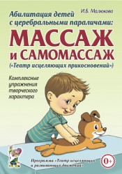 Абилитация детей с ЦП .массаж и самомассаж
