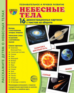 Небесные тела. 16 дем.картинок с текстом А5. Сфера