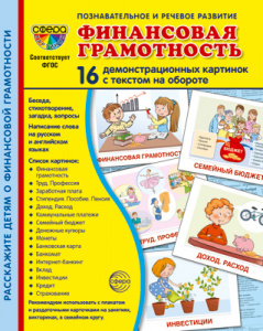 Финансовая грамотность. 16 дем.картинок с текстом А5. Сфера