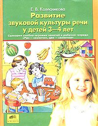 Развитие звуковой культуры речи у детей 3-4 лет. Колесникова