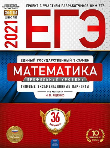 ЕГЭ-2021.  Математика (профильный) 36 вар.Семенов. НацОбр