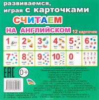 Считаем на английском. Обуч/карт. ЕП Леда
