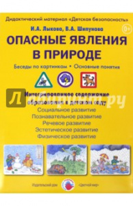 Опасные явления в природе. Бес.карт. Лыкова