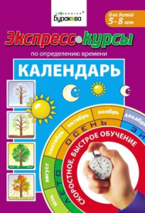 Экспресс-курсы по определению времени "Календарь" Технологии Буракова