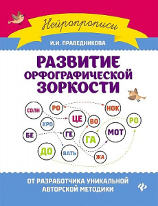 Развитие орфографической зоркости. Праведникова