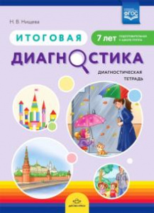 Итоговая диагностика. Диагностическая тетрадь. Подготовительная группа (7 лет).  ФГОС.Нищева