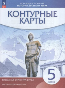Контурные карты.История Др.Мира 5кл