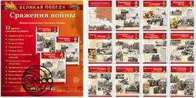 Великая Победа. Сражения войны. 12 картинок с текстом. Сфера