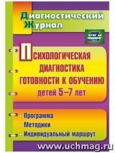 4812 Психологическая диагностика готовности 5-7.Афоньки