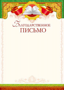 086.904 Благодарственное письмо