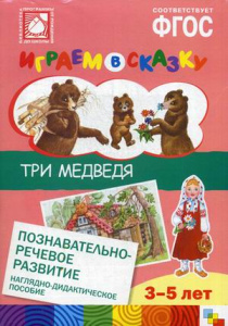 Играем в сказку. Три медведя. (МОз)