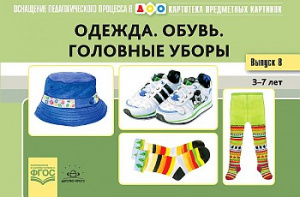 Картотека. Выпуск 18. Одежда.Обувь.Головные уборы. ФГОС Нищева