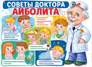 22.130 Советы Айболита. Плакат А2