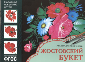 ИЗО. Жостовский букет. Альбом для творчества ФГОС
