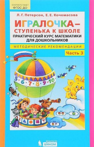 Петерсон.Игралочка Ч- 3.Методические рекомендации