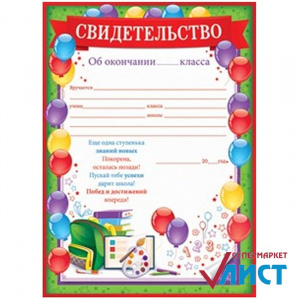 85.068 Свидетельство об окончании___ класса. А5
