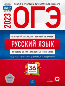 ОГЭ-2023. Русский язык. 36 вариантов. Цыбулько. НацОбр.
