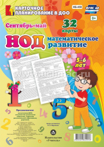 Математическое развитие 5-6 Сентябрь-май НБ-459