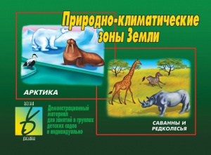 Природно-климатические зоны - игровой демонстр.материал. Бурдина