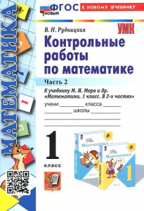 Рудницкая.Математика 1кл.К/Р № 2.Моро (Экзамен)