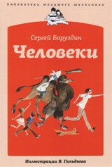 Человеки. Баруздин