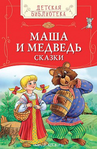 Р.ДетБибл.Маша и медведь.Сказки