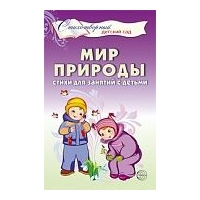 Мир природы. Стихи д/занятий с детьми. Шорыгина