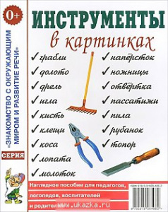 Инструменты в картинках. Наглядное пoсобие для педагогов, логопедов. А4