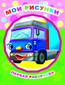 Мои рисунки. Ракраска "Звездочка". Леда