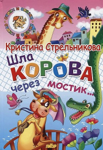 Шла корова через мостик/ 87/ Стрельникова К../ЛИТУР \ СИС