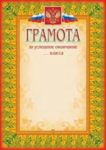 416 Грамота за успешное окончание класса. А4
