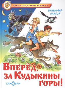 Вперед, за Кудыкины горы!. Благов. Самовар