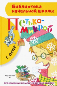 Петька-микроб. БибНачШК.