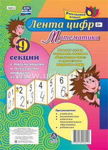 Лента цифр. Учитель. НШЛ-2.