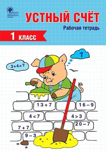 Устный счет. 1 кл РТ (Вако). Ситникова