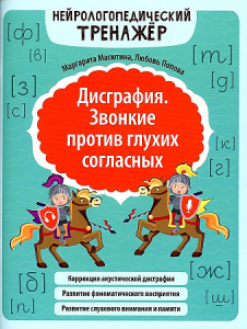 Дисграфия. Звонкие против глухих согласных. М. Масютина, Л. Попова. Феникс