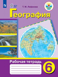 Лифанова.Физич.геогр.6 кл (8 вид). Р/Т
