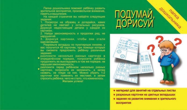 Папка дошкольника Подумай, дорисуй. Бурдина