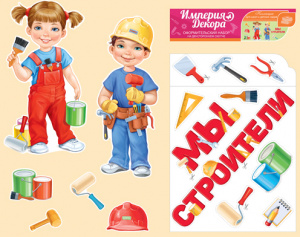 29.942 Мы строители. Набор украшений