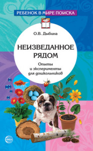 Неизведанное рядом. Опыты и эксперименты. Дыбина