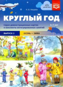 Круглый год. Серия демонстрационных картин. Выпуск 2 (осень-зима)